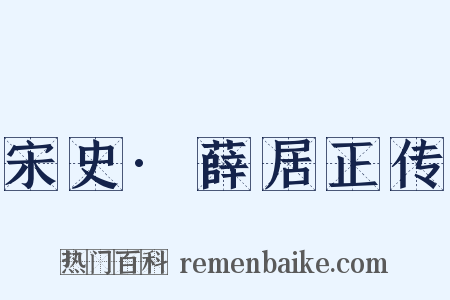 宋史·薛居正传是什么意思的图片